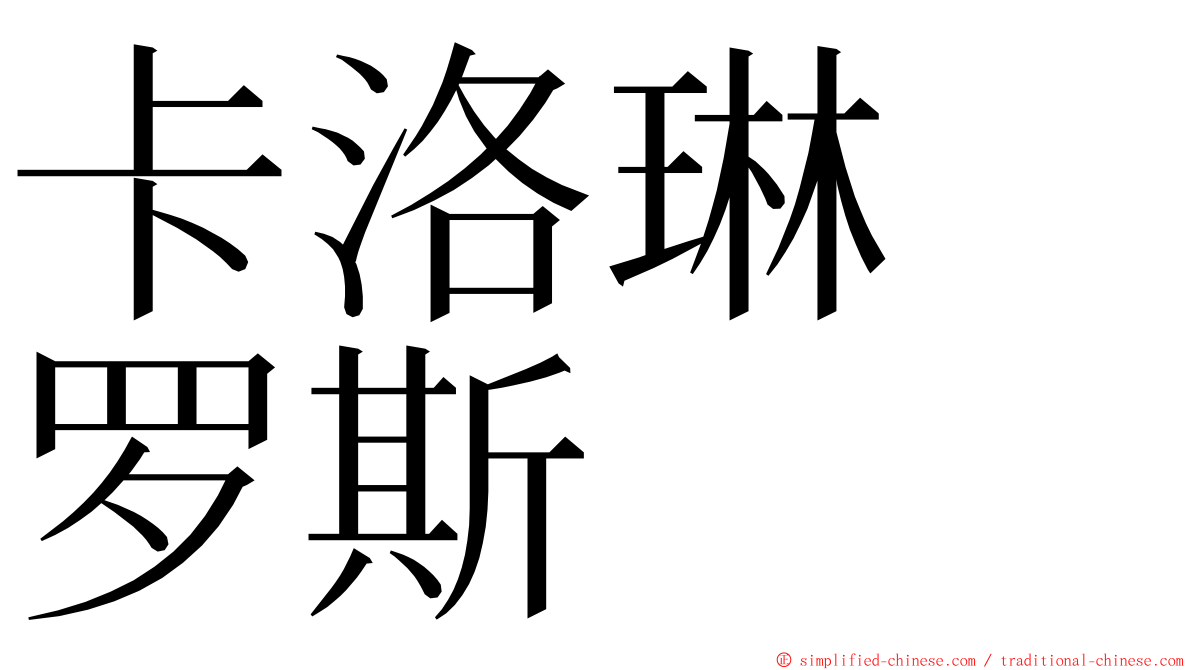 卡洛琳　罗斯 ming font